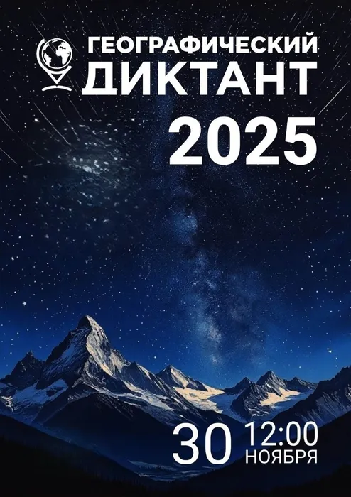 картинка на сайт географический диктант 111