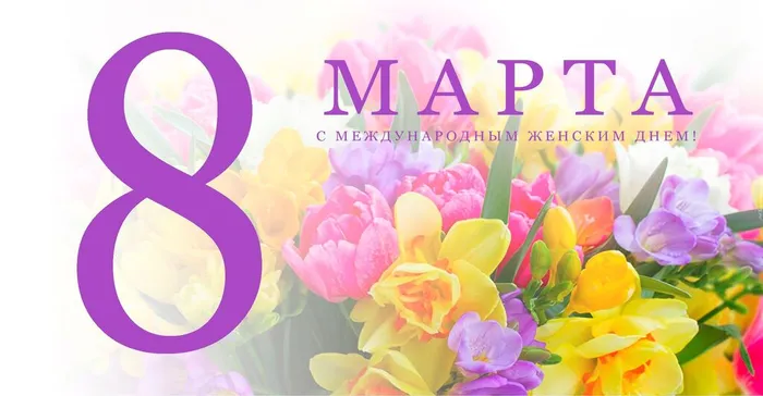 8 марта
